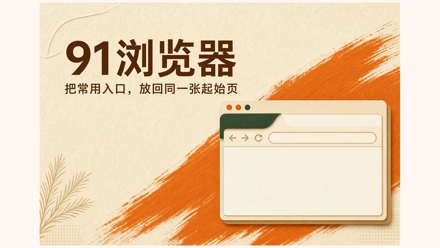 关于91浏览器栏目视觉